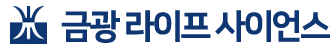 금광라이프사이언스